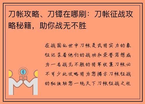 刀帐攻略、刀镡在哪刷：刀帐征战攻略秘籍，助你战无不胜