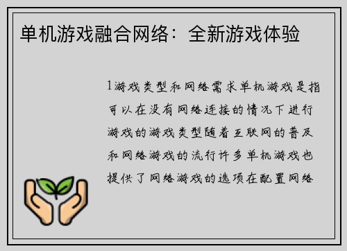 单机游戏融合网络：全新游戏体验