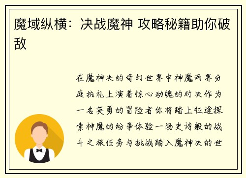 魔域纵横：决战魔神 攻略秘籍助你破敌